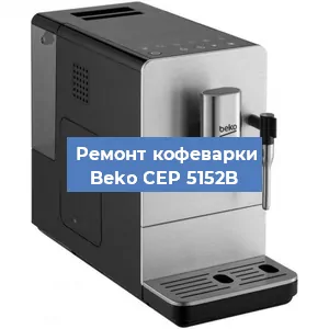 Ремонт кофемашины Beko CEP 5152B в Москве